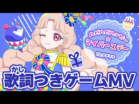 【公式MV】ハピハピハッピー☆マイバースデー（うた：タマキ）