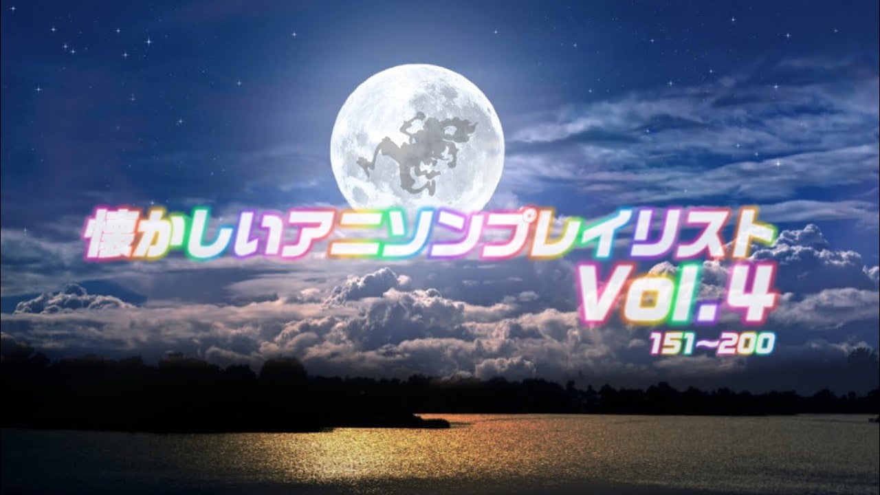 懐かしいアニソンプレイリストVol.4