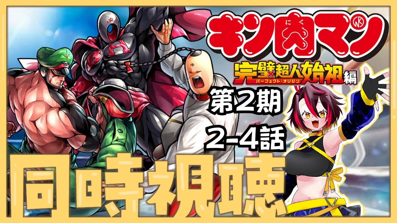 【同時視聴】キン肉マン2期2話～4話をみるぞ！！！【Vtuber/久藤クーア】