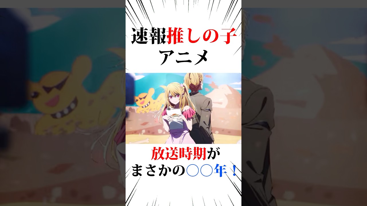【速報】推しの子アニメ3期がまさかの〇〇年！？