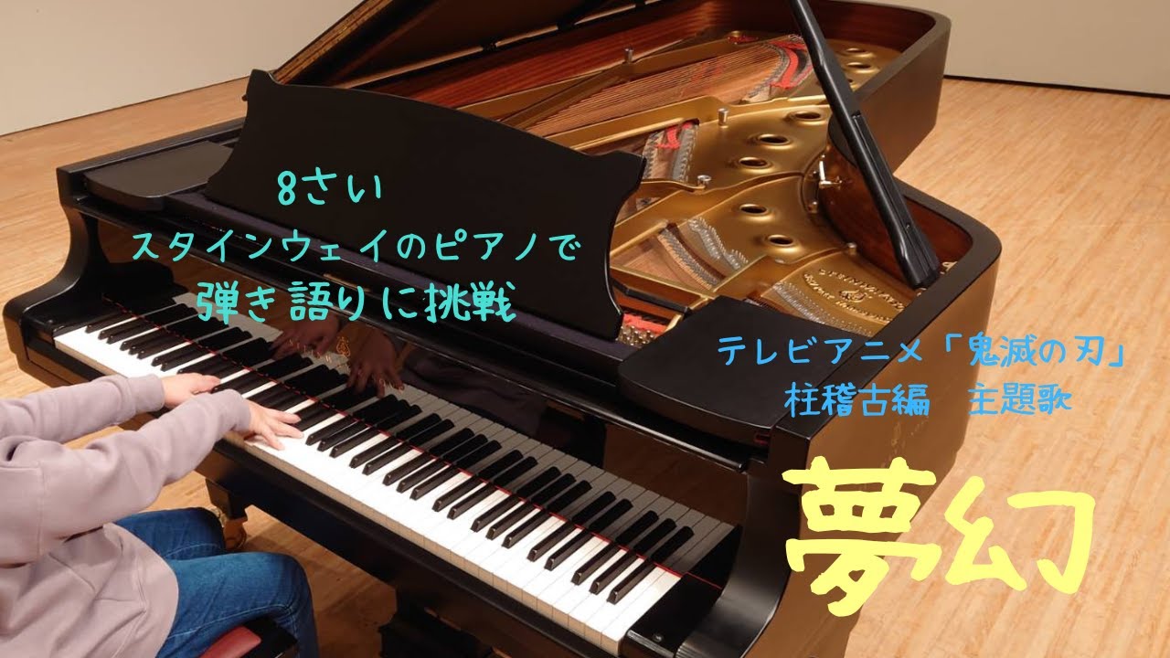 夢幻/MY FIRST STORY×HYDE/『鬼滅の刃』柱稽古編 主題歌　ピアノ　弾き語り　8歳　小学生　スタインウェイ