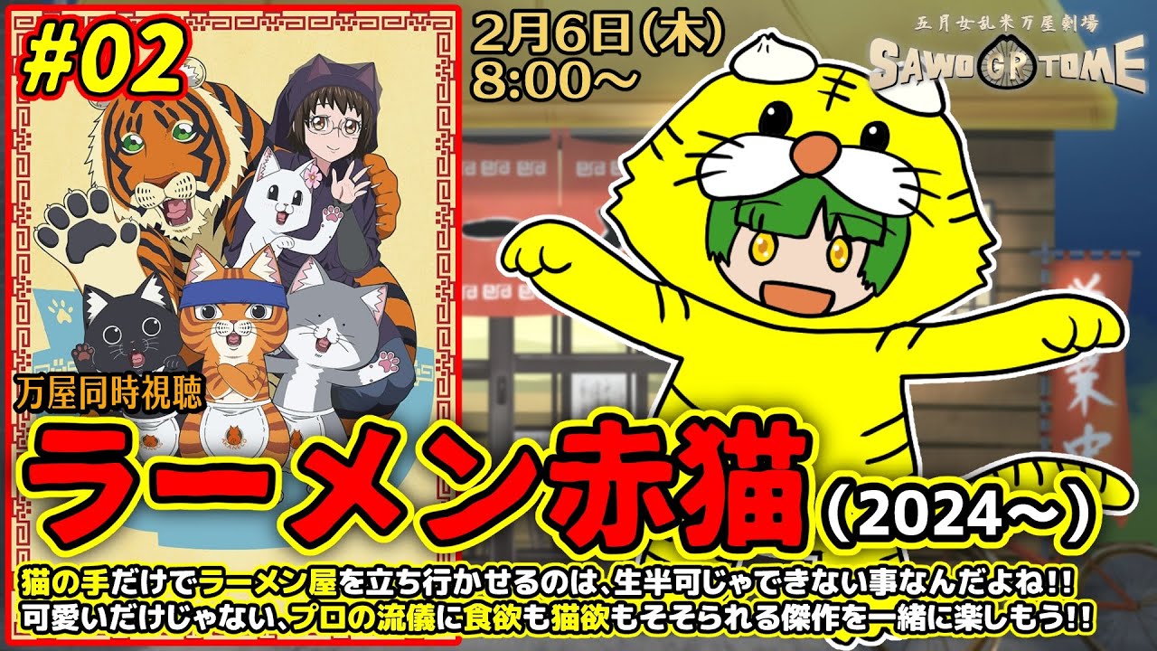 #02【アニメ同時視聴】📺「ラーメン赤猫」（1期 5～8話）【さをとめ乱米】