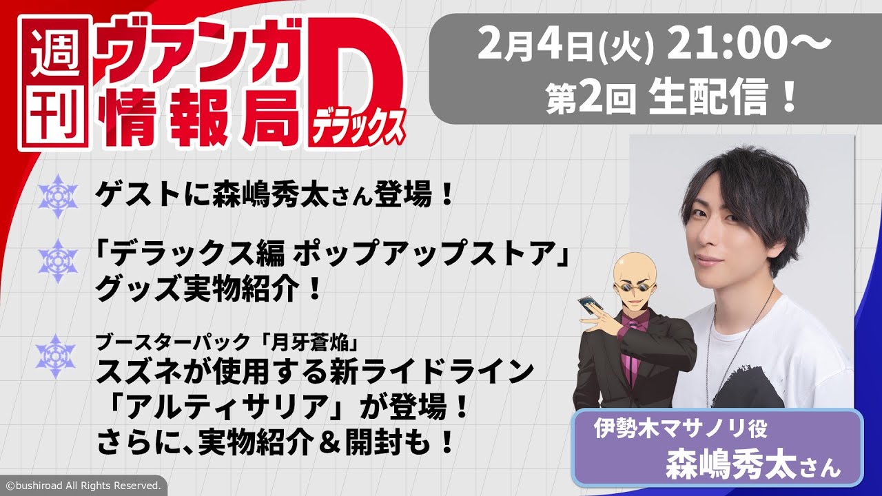 週刊ヴァンガ情報局デラックス ～第2回～
