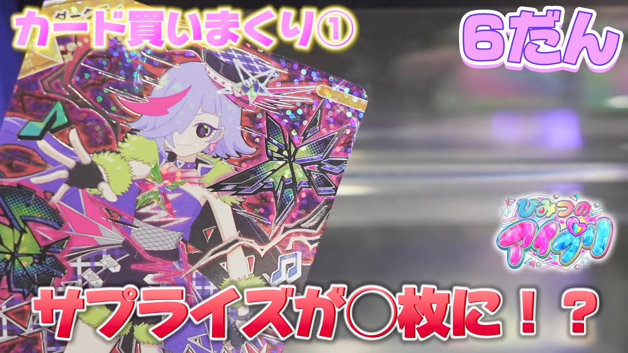 アイプリ6だんのカード買いまくり①サプライズカードがまさかの◯枚になったかも！？【#アイプリ 】