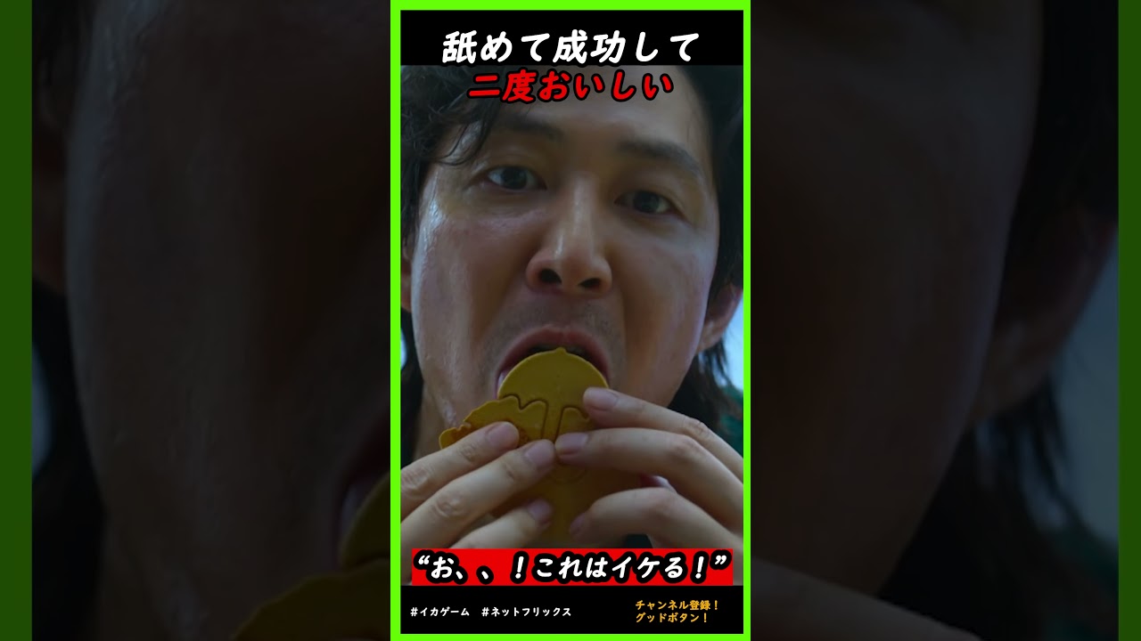 舐めて成功して二度おいしい #イカゲーム