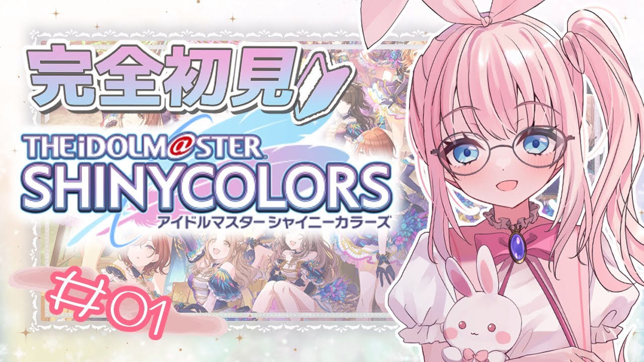 #01〖初プレイ！ #シャニマス  〗何も知らないが可愛い子がいるぞと言われて来ましたｯ🎀.・*【しろうさ/個人Vtuber】アイドルマスター シャイニーカラーズ