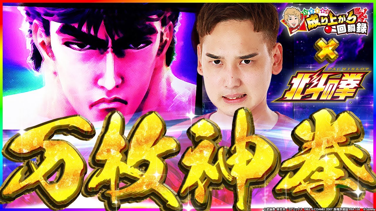 【北斗の拳】北斗の最終到達点。万感の想いをレバーに乗せて...【いそまるの成り上がり回胴録第857話】[パチスロ][スロット]#いそまる#よしき