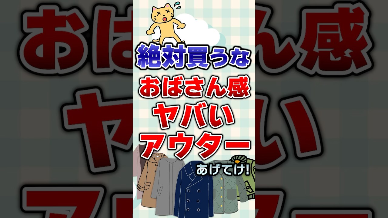 【有益】絶対買うな！おばさん感やばいアウターあげてけ！#ファッション