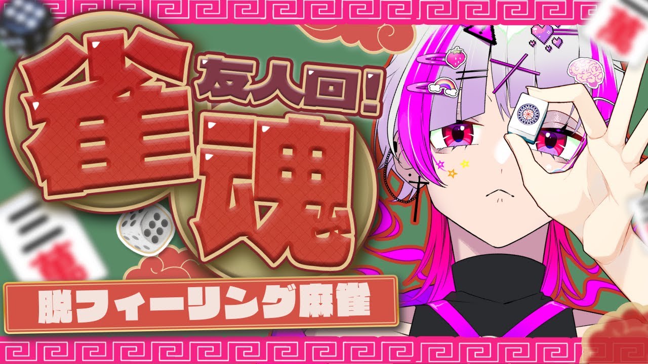 【 #雀魂 / 段位戦 】脱！フィーリング麻雀【#vtuber  】