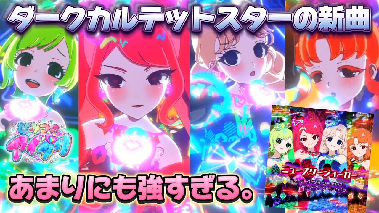 私たちダークカルテットスターが歌う『ニュースタージョーカー』を聴くがいい！【#アイプリ 】