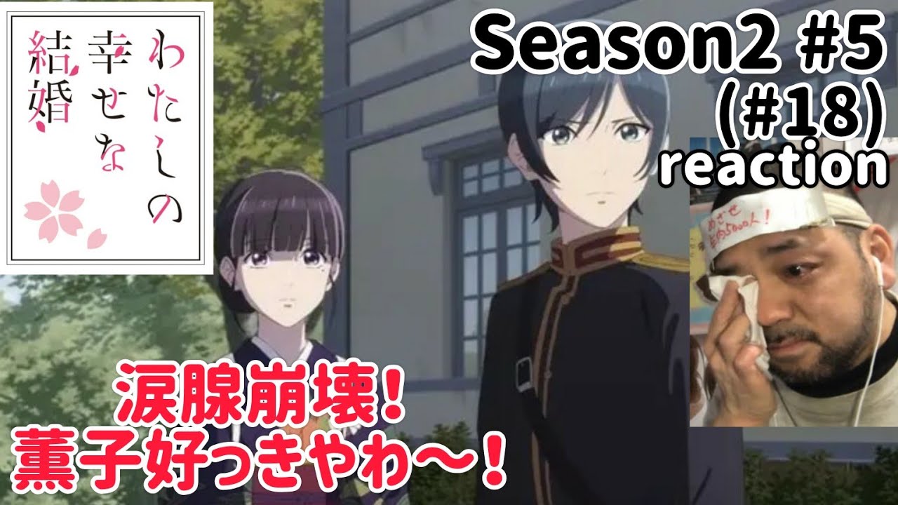 わたしの幸せな結婚 18話(2期5話) リアクション 【涙腺崩壊！まさかやわこりゃ！】My Happy Marriage ep18 reaction 反応 同時視聴 #わたしの幸せな結婚 #わた婚