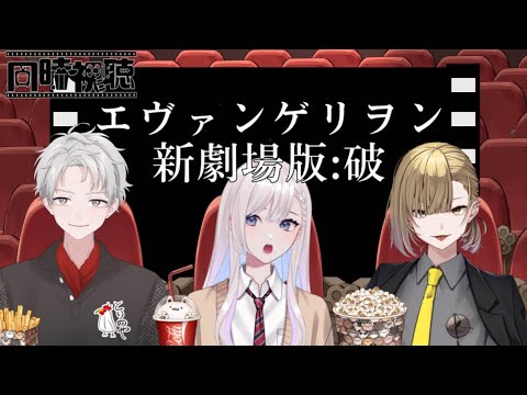 『 エヴァンゲリヲン 新劇場版：破 』同時視聴😊エヴァ大好き2人がほぼ初見のお友達に布教したい！！！！ #vtuber #同時視聴 　#エヴァンゲリオン