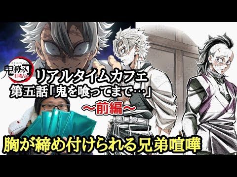 【切ない兄弟喧嘩】鬼滅の刃 柱稽古編 リアルタイムカフェ 第五話「鬼を喰ってまで⋯」【グッズ開封前編！＆レビュー！】