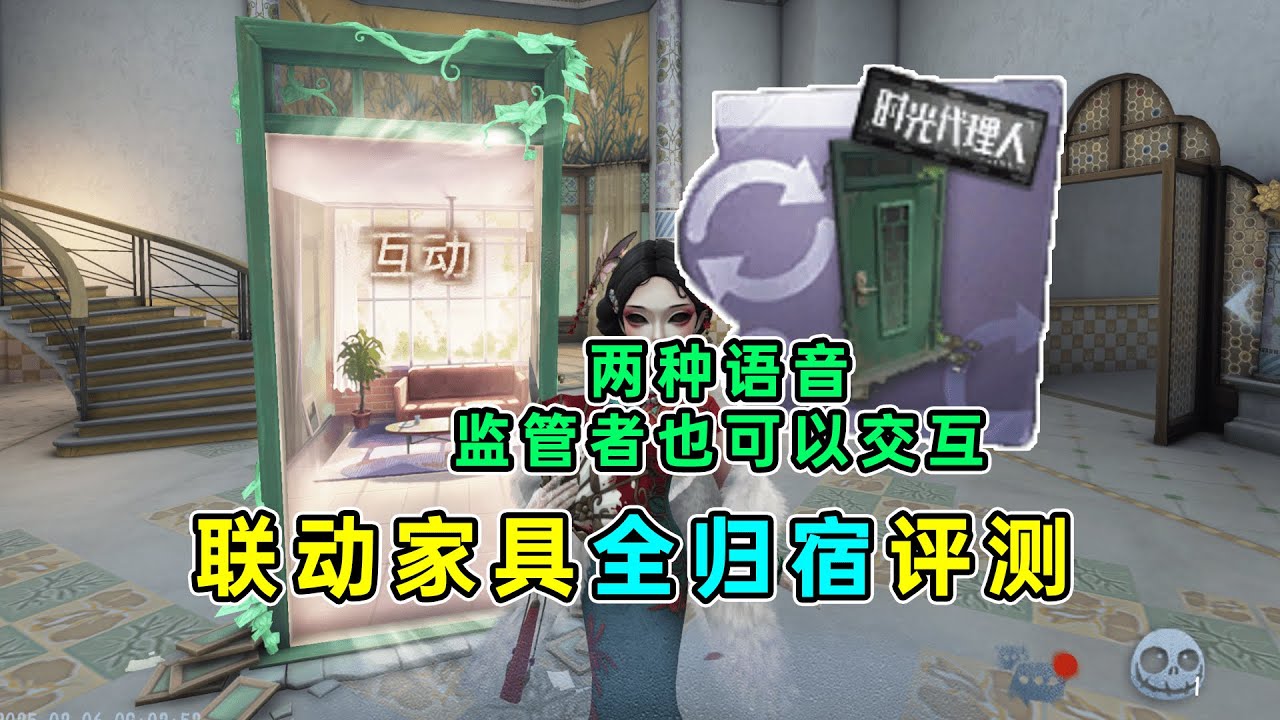 第五人格：两种语音！监管者也可交互！联动家具全归宿评测！【小砸墨】Identity V