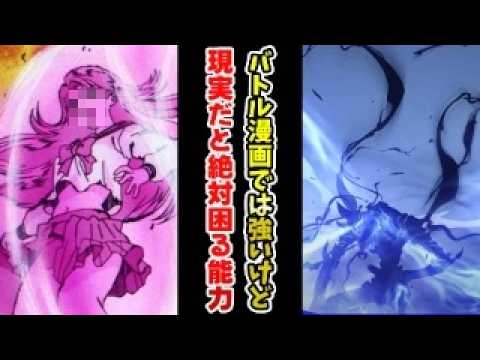 【バトル漫画では強いけど】現実だと絶対困る能力挙げてけｗｗ【あにまん】