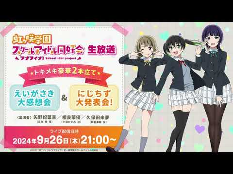 ラブライブ！虹ヶ咲学園スクールアイドル同好会生放送トキメキ豪華2本立て！えいがさき大感想会＆にじちず大発表会！