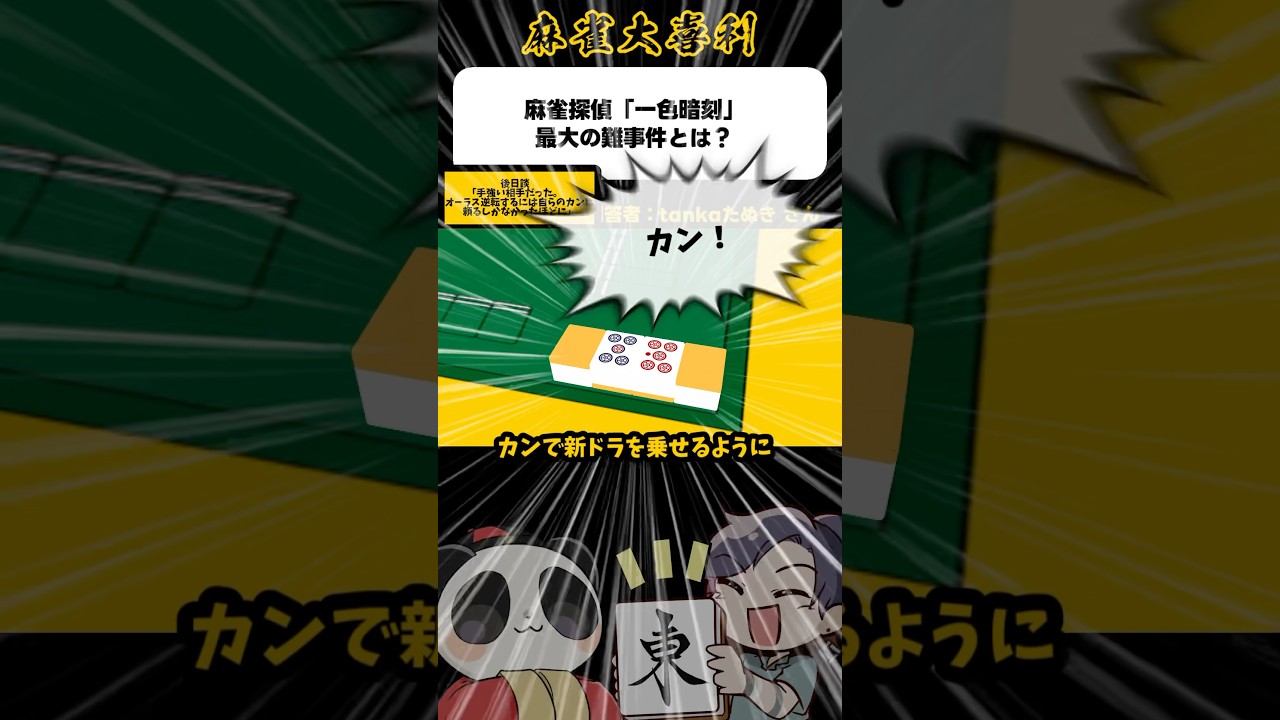 ここぞと言う時のカン【麻雀大喜利】#shorts #大喜利 #麻雀 #雀魂