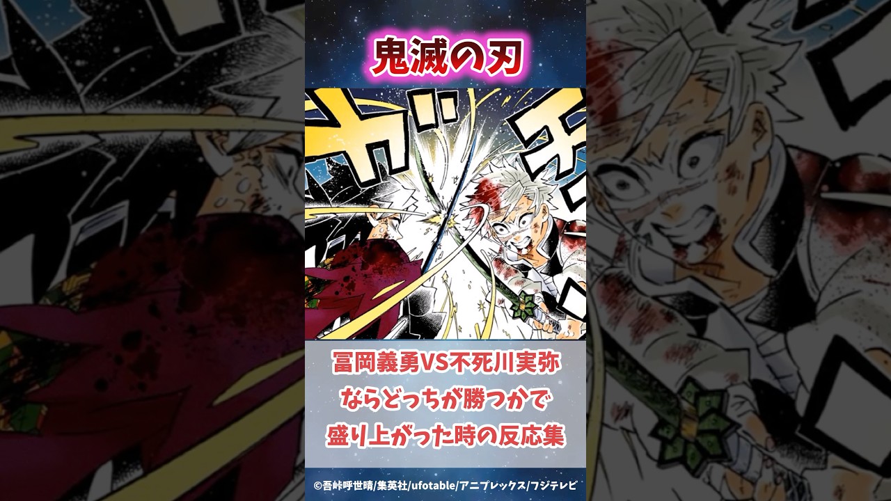 冨岡義勇VS不死川実弥ならどっちが勝つかで盛り上がった時の反応集#無限城編 #鬼滅の刃 #鬼滅の刃反応集 #冨岡義勇 #不死川実弥 #柱稽古編