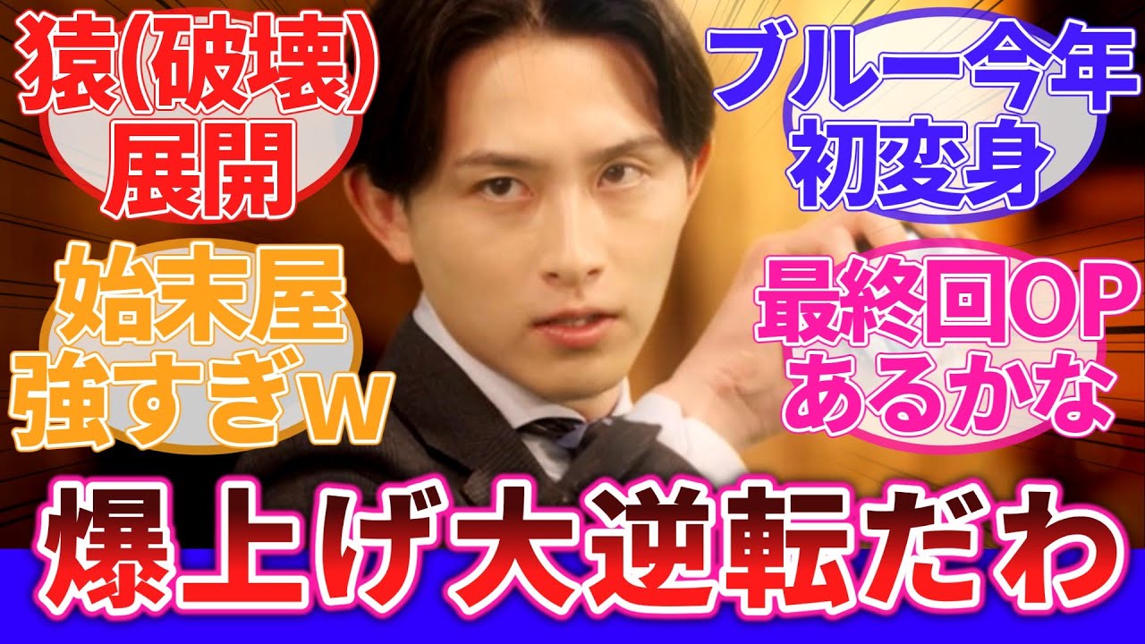 【次回ついに最終回！】爆上戦隊ブンブンジャー 47話に対するネットの反応集｜スーパー戦隊