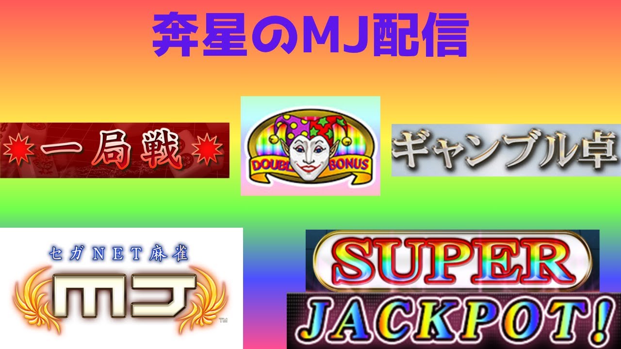 ✨【セガNET麻雀MJ】『キン肉マン』完璧超人始祖編CUP✨