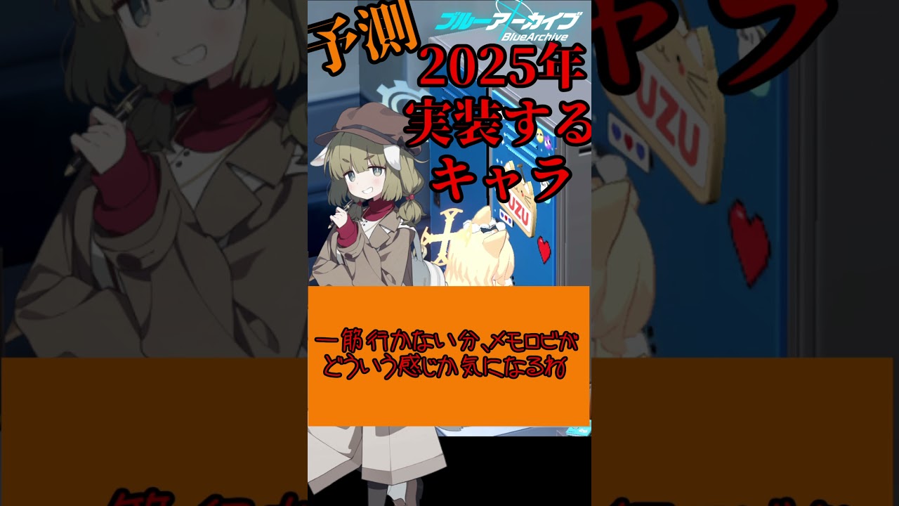 【ブルアカ】2025年実装しそうなキャラを予測６【考察】 #ブルアカ #ブルアカtvアニメ