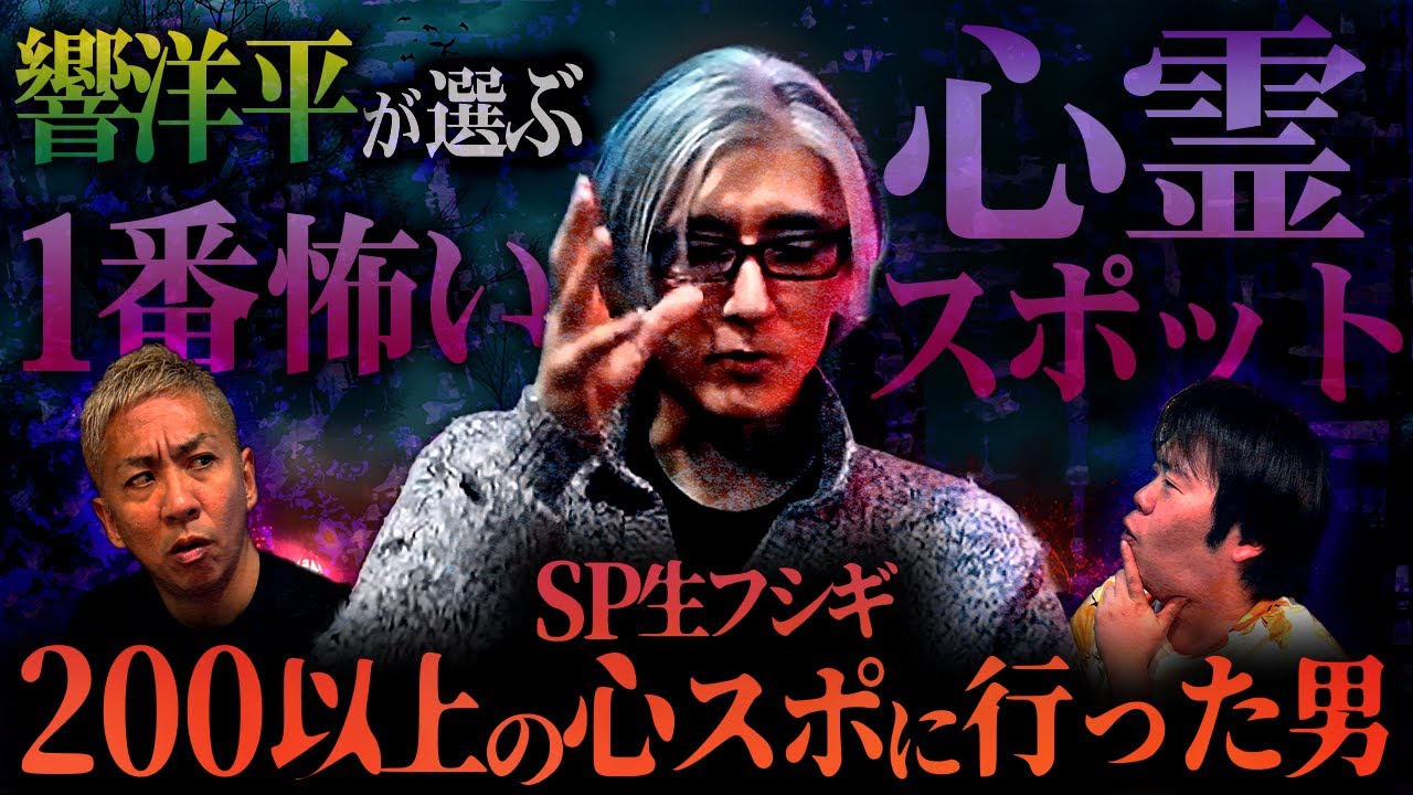 【SP生フシギ】響洋平さん登場‼️200以上の心霊スポットを踏破した男が語る"ベストオブ怖い場所"【ナナフシギ】【怖い話】