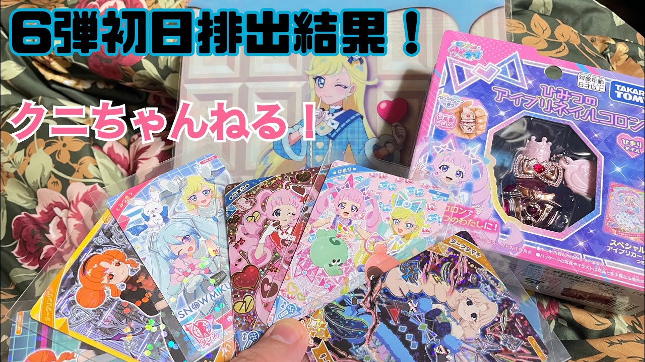 ひみつのアイプリ 6弾初日排出結果！【クニちゃんねる】 かっこいいダークなカードを当てたい…！