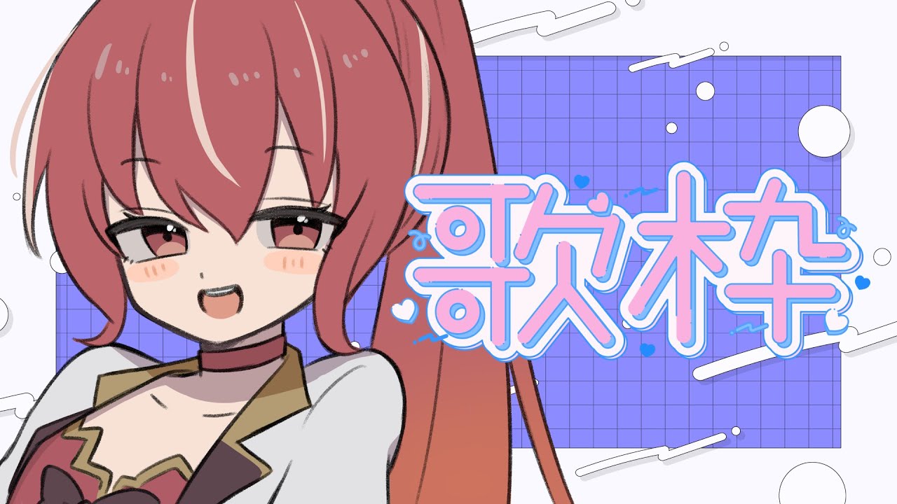 【歌枠】作業用ＢＧＭにもおすすめな枠【#市丸せん】