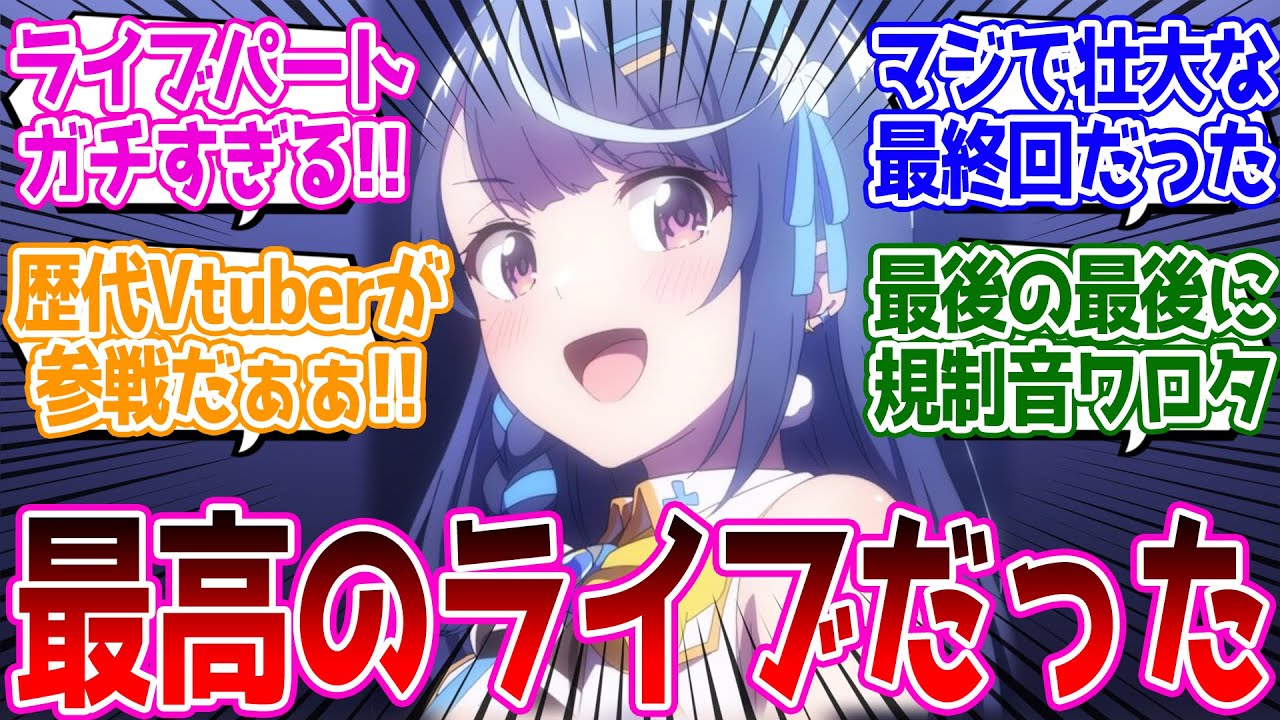 【ぶいでん 最終回】全てを浄化する最終回EDに感動!!終わるの寂しいから2期やってくれ…『VTuberなんだが配信切り忘れたら伝説になってた』最終回 反応集