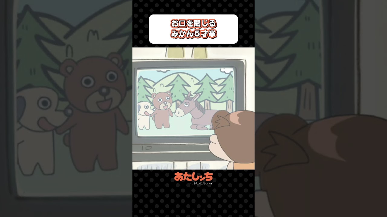 「お口を閉じるみかん５才半」 | あたしンち