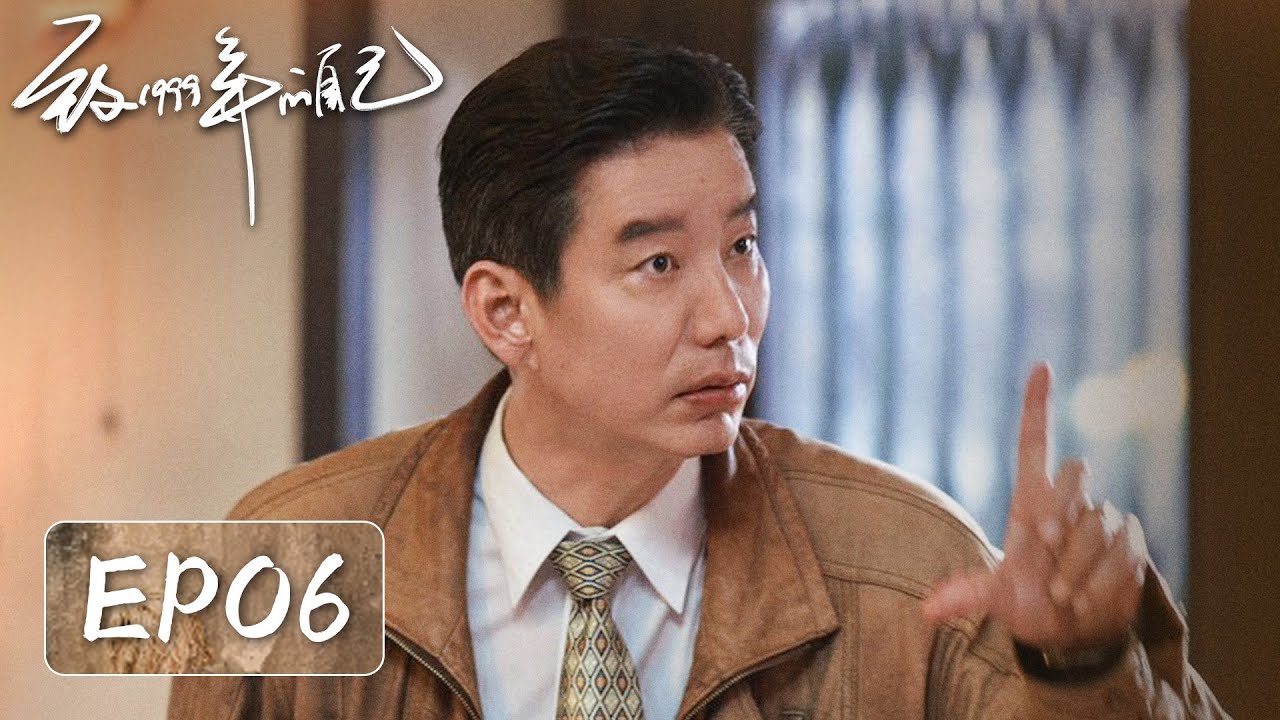 【家长里短】《致1999年的自己》EP06——懵懂青涩！肖涵一见倾心？（李昀锐, 黄杨钿甜）