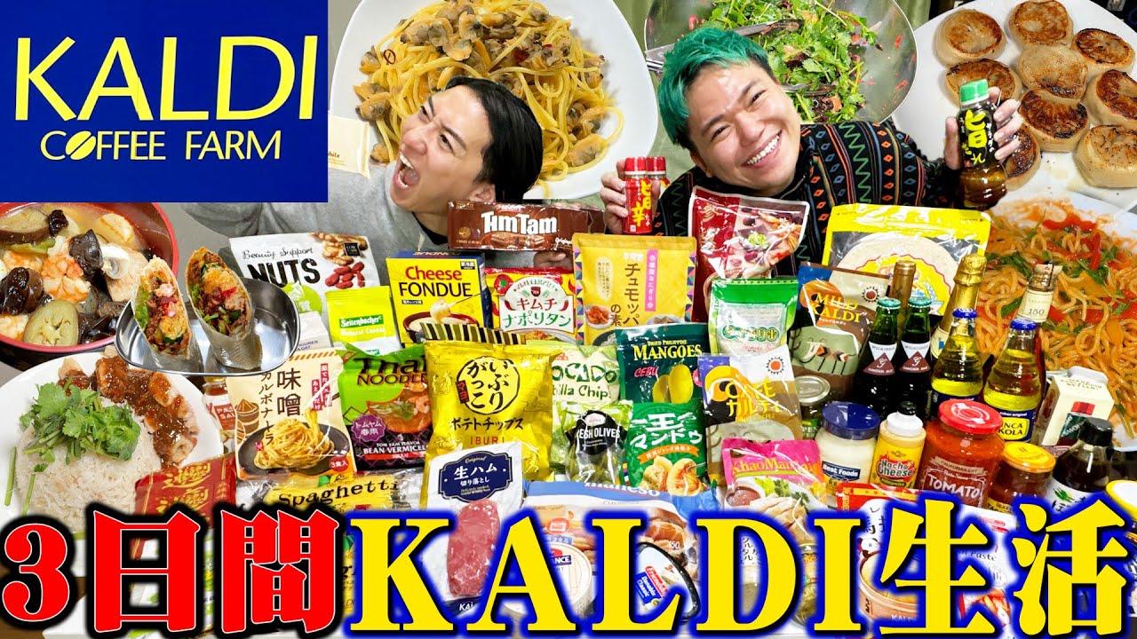 【爆買い】KALDIの人気商品で3日間生活！簡単で美味いオススメ商品を紹介します！