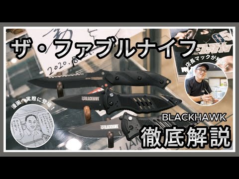 【本人解説】ザ・ファブルのナイフ「ブラックホーク」とは！？【原作のモデルになった老舗ナイフ屋が徹底解説！】BLACKHAWK CQD