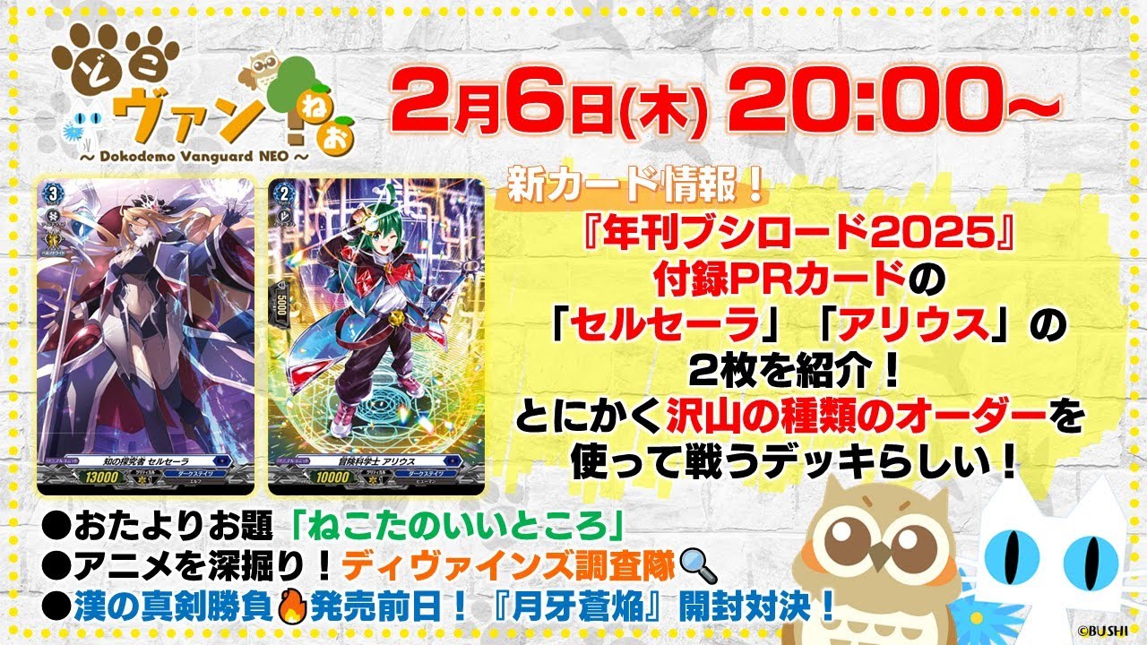 【第173回】『年刊ブシロード2025』付録PRカード「セルセーラ」「アリウス」の2枚を紹介！漢の真剣勝負『月牙蒼焔』開封対決！【どこヴァン！ねお】
