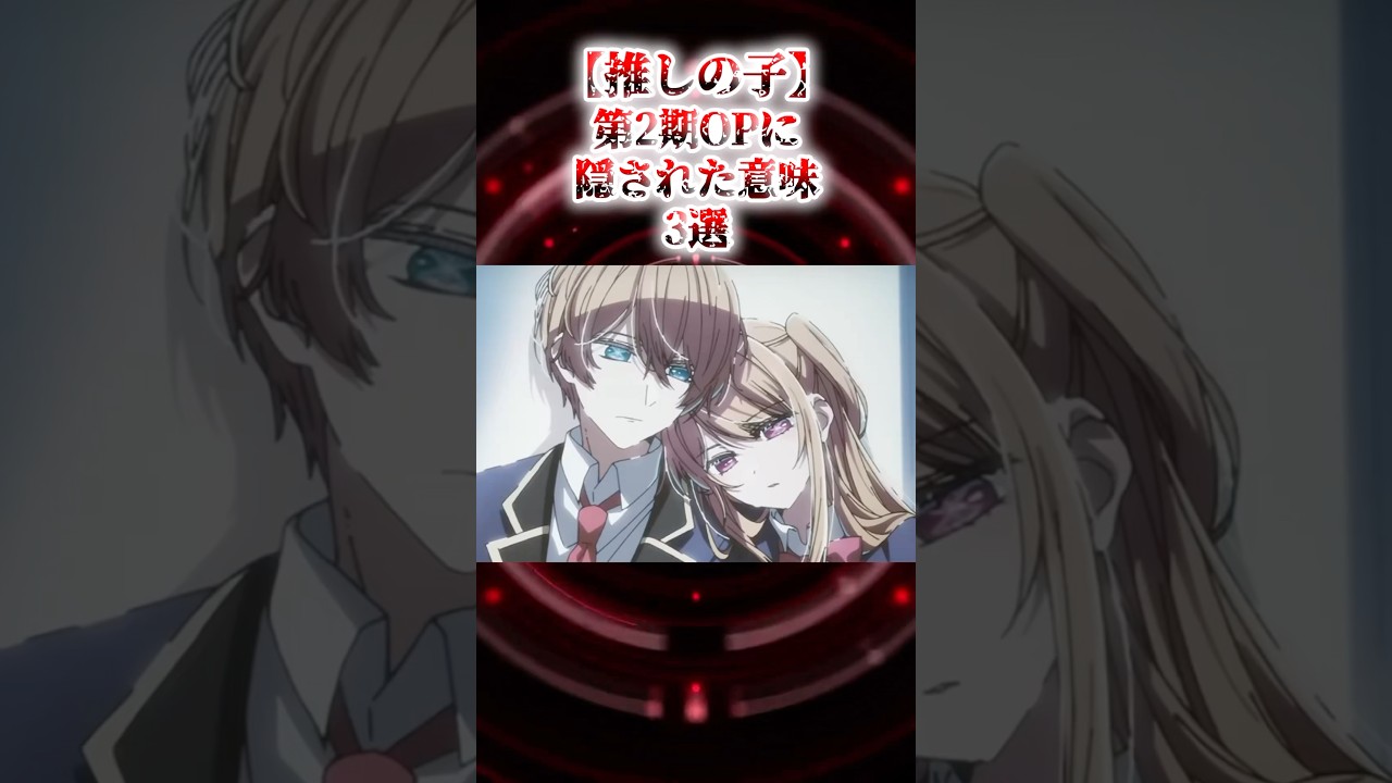 【推しの子】第2期OPに隠された意味3選 #Shorts #アニメ #漫画 #雑学#anime