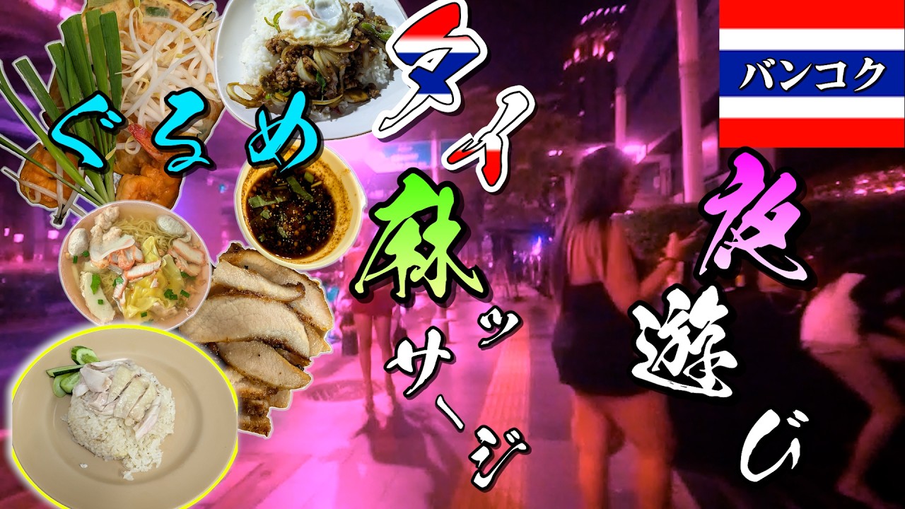 【広告無】タイ麻ッサージ 世界で一番1人旅しやすいバンコク