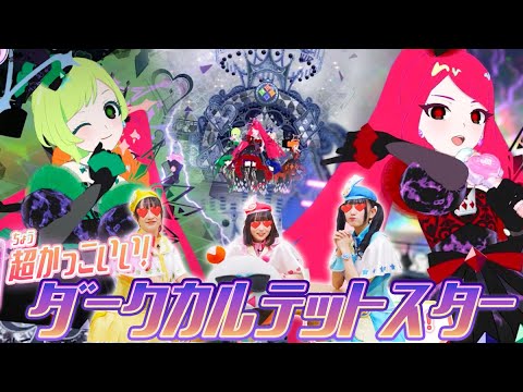 【公式】弟子になりたいくらい憧れちゃう💕ダークカルテットスターのカードでアイプリ⚡⚡【ひみつのアイプリ部】