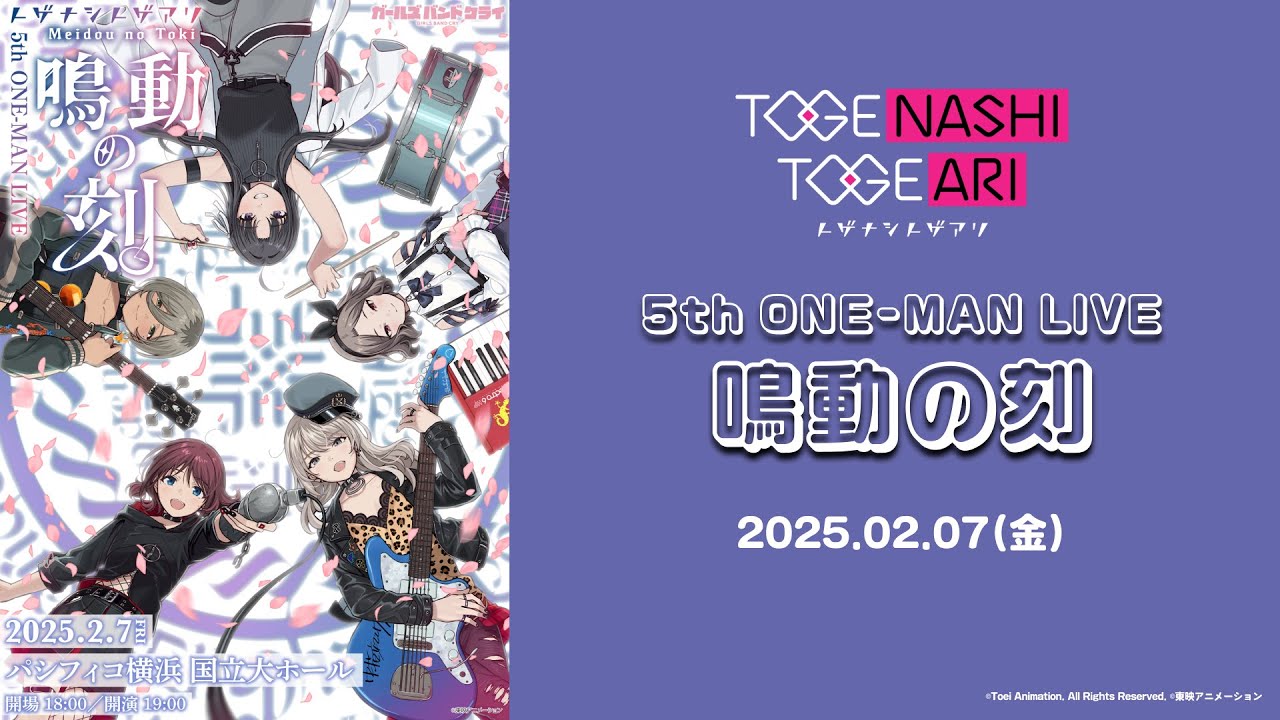 【トゲナシトゲアリ】 5th ONE-MAN LIVE 生配信