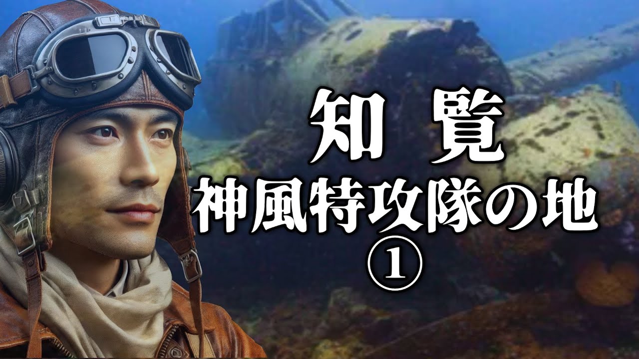 撮影見学の視聴者さんが、複数の特攻隊の霊に憑依されるが・・・知覧①