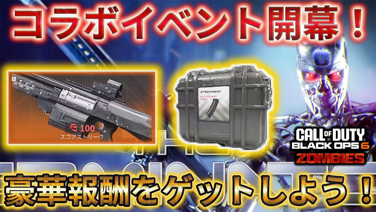 【ターミネーター】「コラボイベント開幕！ 豪華報酬をゲットしよう！」【ゾンビ】【情報共有】Call of Duty®:Black Ops 6【COD:BO6】【シーズン2】The Terminator