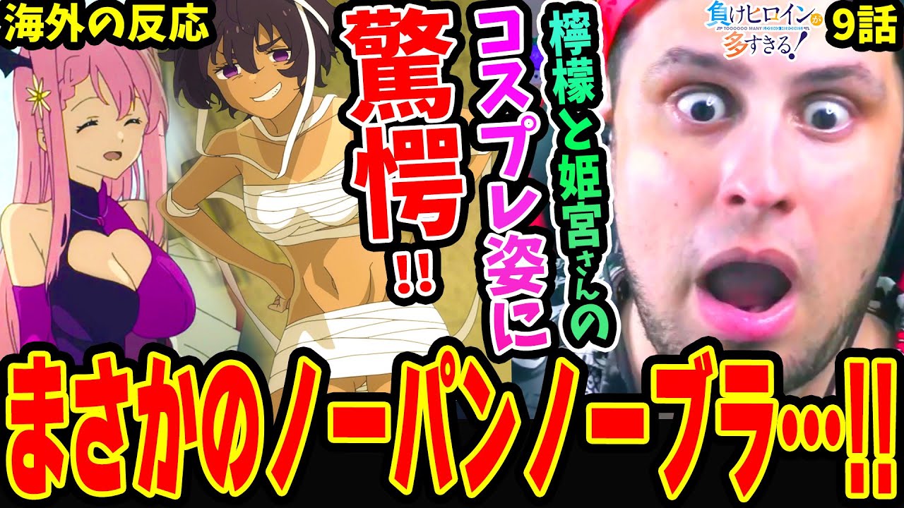 【海外の反応】穿いてないと思ったんだよ!! 焼塩檸檬&姫宮華恋のえちえちすぎるコスプレ姿に驚愕！小抜先生その話の意味ってまさか‥【負けヒロインが多すぎる 9話】