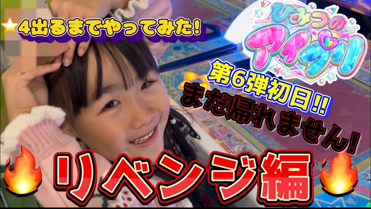ひみつのアイプリ第6弾！初日リベンジ編！⭐︎4出るまでやってみた！