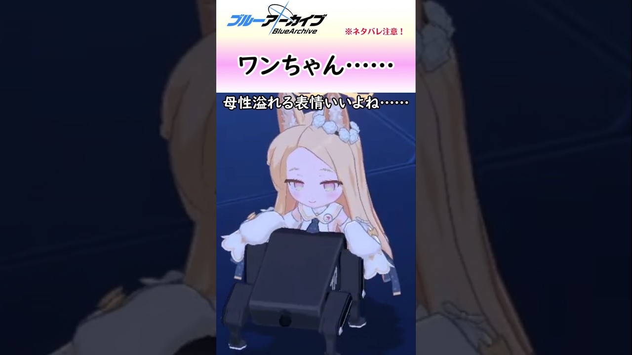 ワンちゃんを愛でるセイアちゃん【ブルアカ】 #shorts #ブルーアーカイブ #ブルアカ #bluearchive #実況 #切り抜き #百合園セイア