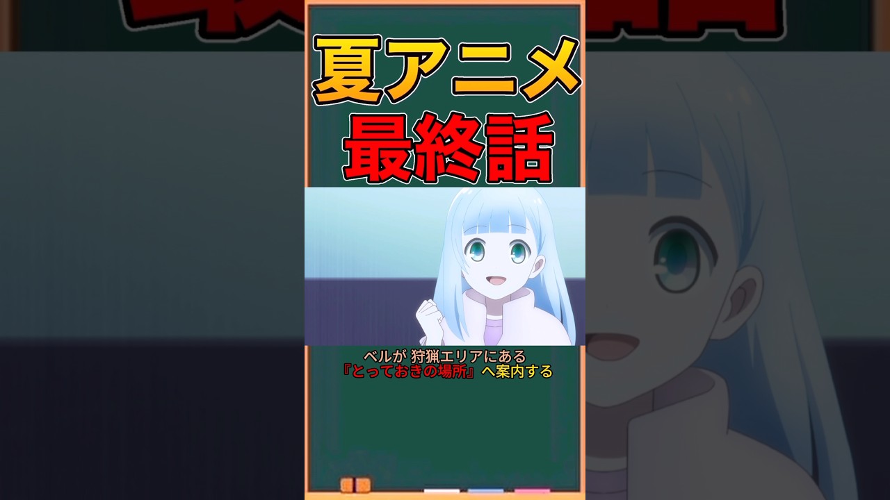 アニメ勢による「ダンジョンの中のひと」　最終話感想　#ネタバレ注意