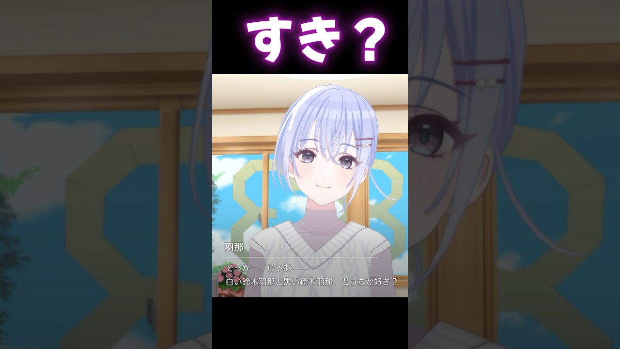 鈴木羽那「どっちが好き？」 #シャニマス