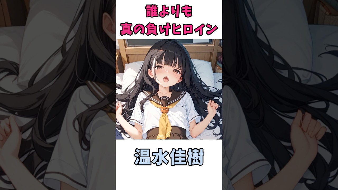 1番の負けヒロインな女の子#アニメ #負けヒロインが多すぎる #shorts