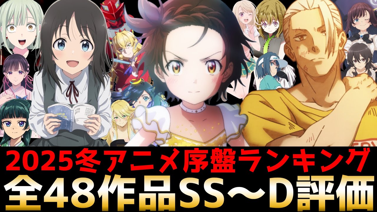 2025冬アニメ序盤評価ランキング 全48作品SS〜D【メダリスト、サカモトデイズ、AveMujica、もめんたりー・リリィ、戦隊レッド、花は咲く修羅の如く、悪役令嬢転生おじさん】