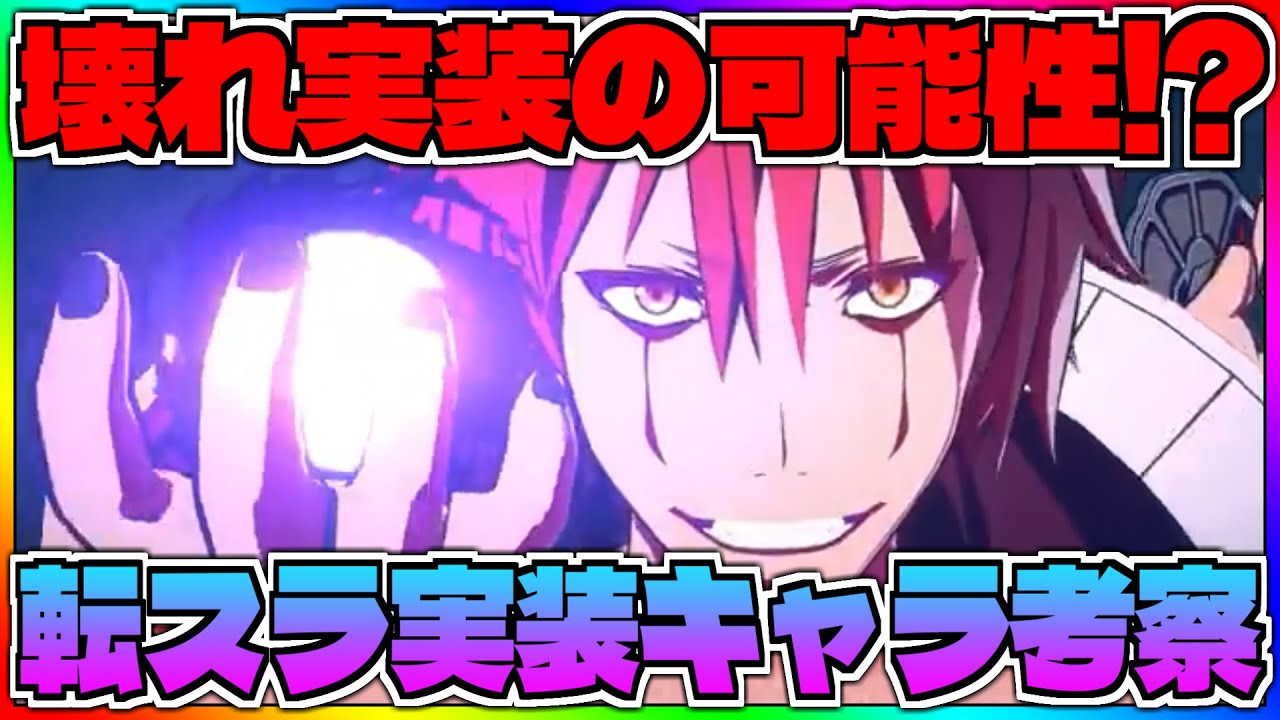 【いせいせ】最強壊れ実装の可能性!!!!!?転スラガチ勢が性能を徹底予想の雑談回です※固定コメント必読【異世界∞異世界】