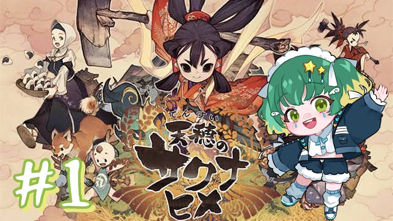 【初めてのシリーズもの】＃１ 天穂のサクナヒメをやってみる！＃雨丸ねむ 【＃新人Vtuber】