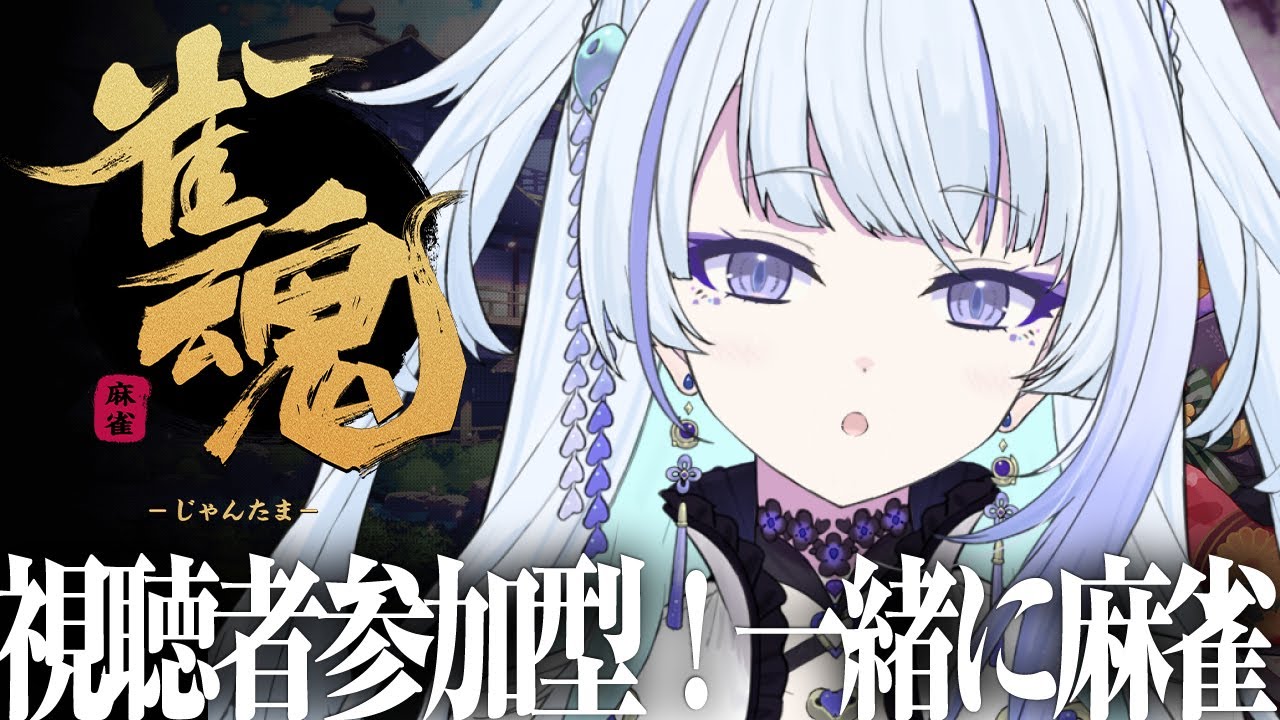 【雀魂 -じゃんたま-】みんなで麻雀しよ〜【白嶺六花 / ヨルよなかproject】【#新人vtuber 】